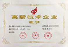 高新技術企業證書